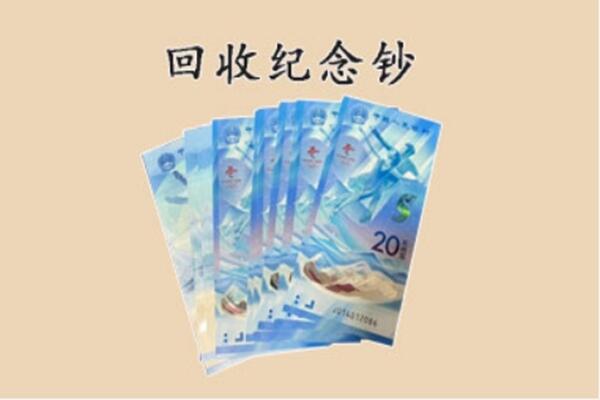 黄山黟县回收纪念钞